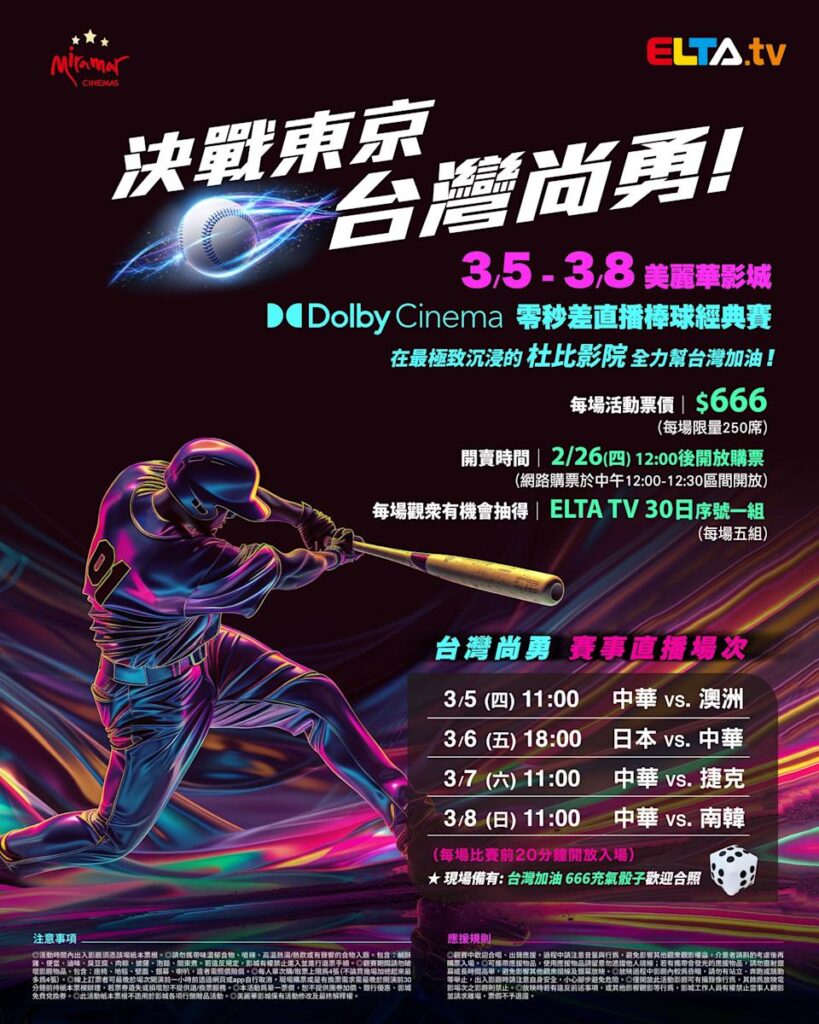 2026 WBC 经典赛美丽华影城杜比影厅零时差直播宣传海报，完整收录中华队东京 4 场预赛赛程、666 元门票票价、限量 250 席与 2 月 26 日开卖等售票资讯。